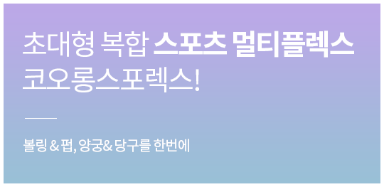 초대형 복합 스포츠 멀티플렉스 코오롱스포렉스!