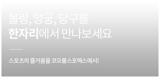 볼링,양궁,당구를 한자리에서 만나보세요