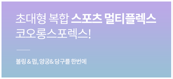 초대형 복합 스포츠 멀티플렉스 코오롱스포렉스!