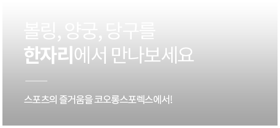 볼링,양궁,당구를 한자리에서 만나보세요
