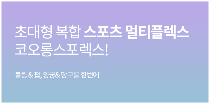 초대형 복합 스포츠 멀티플렉스 코오롱스포렉스!
