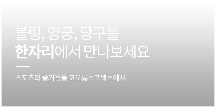 볼링,양궁,당구를 한자리에서 만나보세요